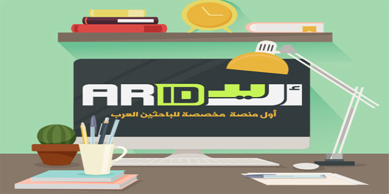 منصة أريد … ملتقى الباحثين العرب