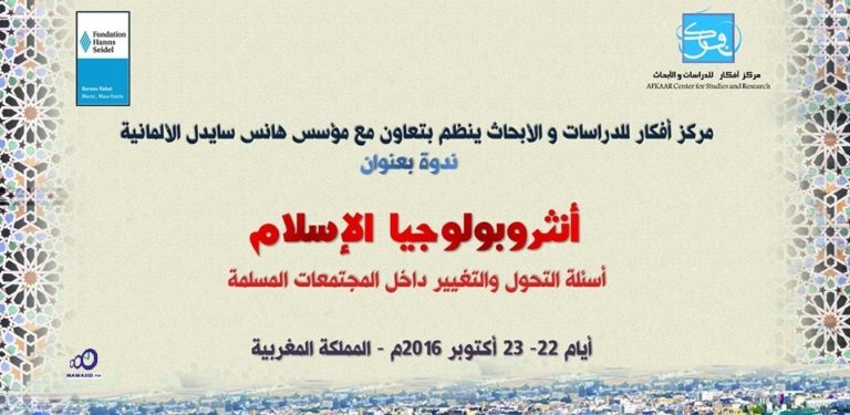أنثروبولوجيا الإسلام: أسئلة التحول والتغير داخل المجتمعات المسلمة