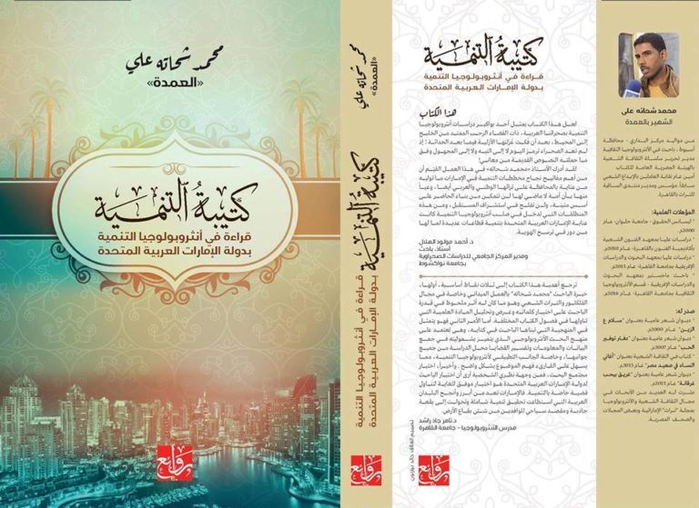 كتاب كتيبة التنمية: قراءة في أنثروبولوجيا التنمية