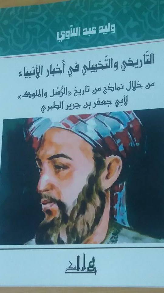 كتاب التاريخي والتخييلي في اخبار الانبياء