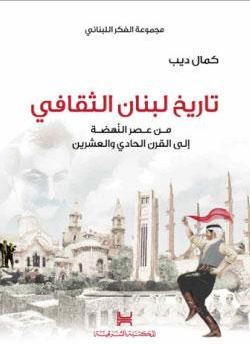 تاريخ لبنان الثقافي