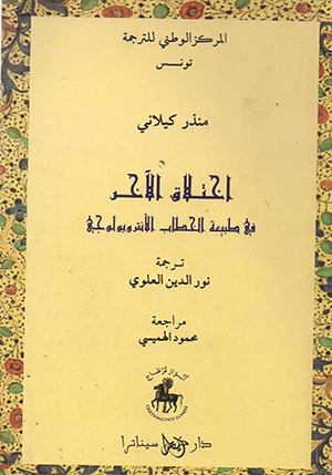 اختلاق الآخر