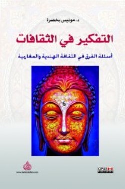 التفكير في الثقافات