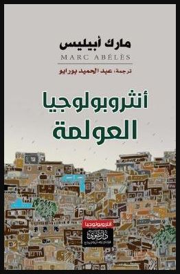 أنثروبولوجيا العولمة – قراءة في كتاب