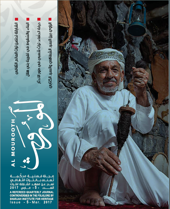 مجلة الموروث – العدد الخامس