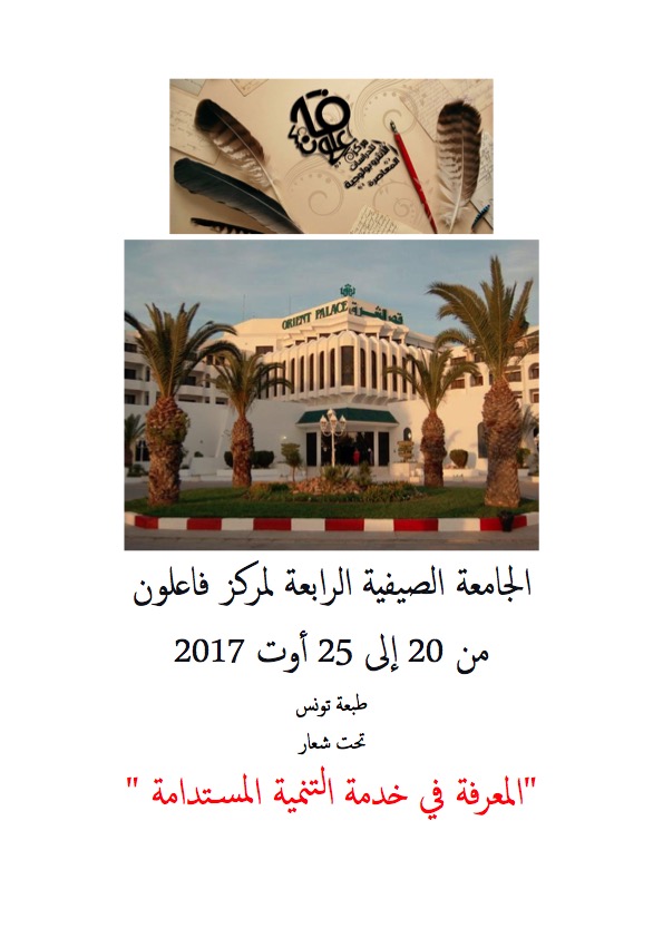 الجامعة الصيفية الرابعة لمركز فاعلون بتونس