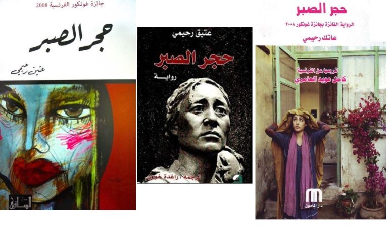 حجر الصبر وأسرار الجسد المغلق – قراءة اجتماعية