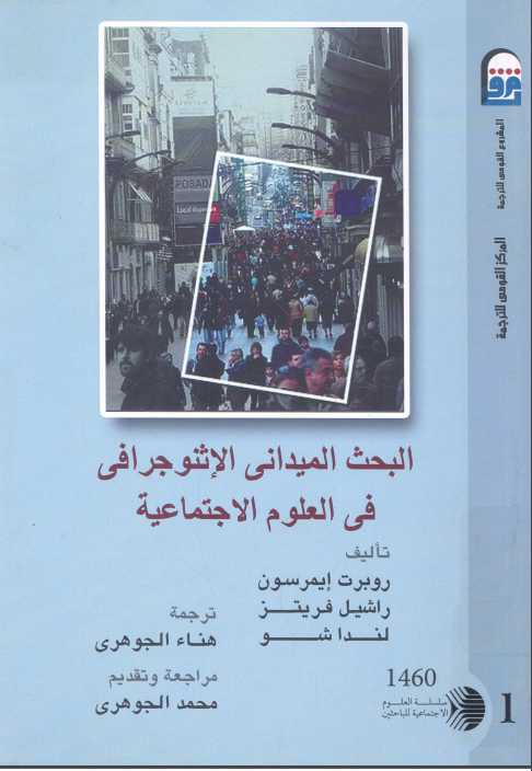كتاب البحث الميداني الاثنوغرافي في العلوم الاجتماعية
