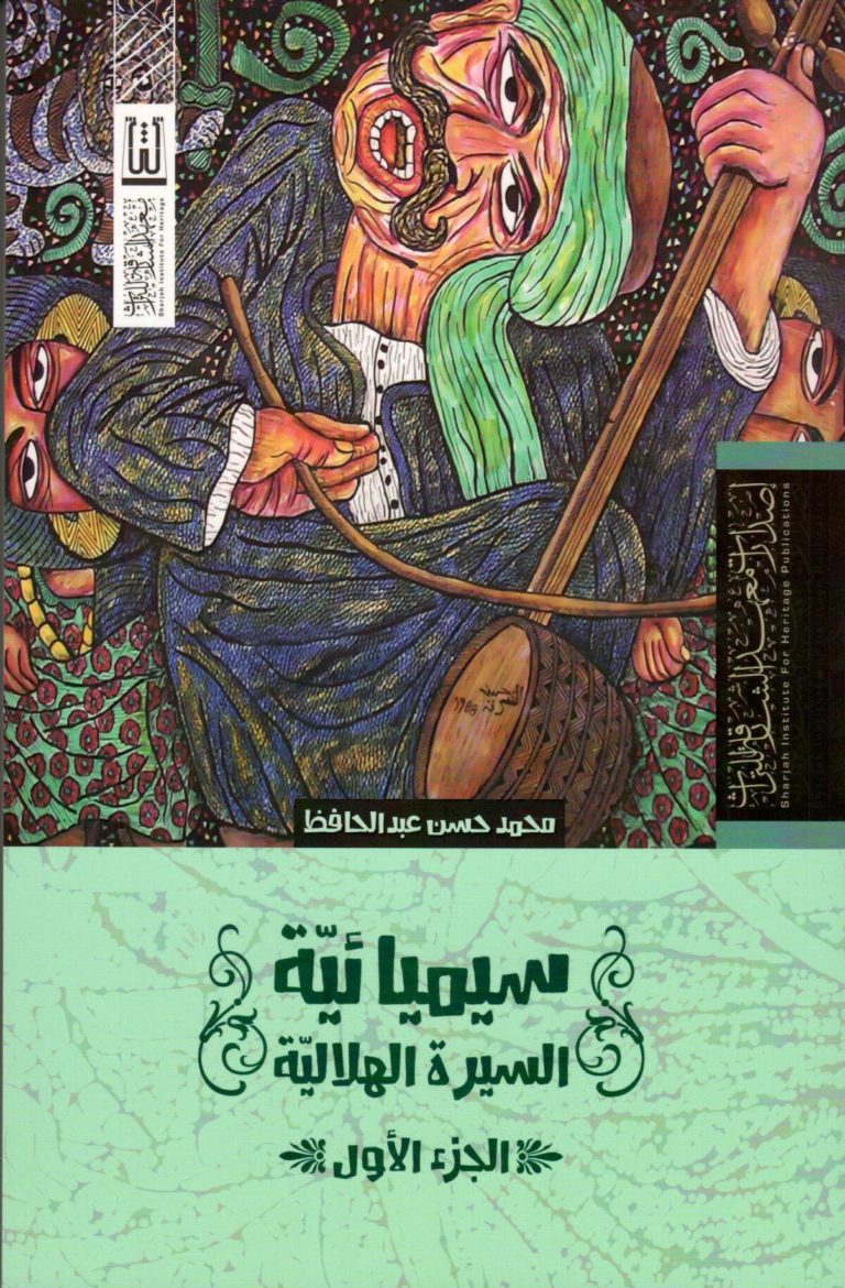 كتاب “سيميائية السيرة الهلالية”