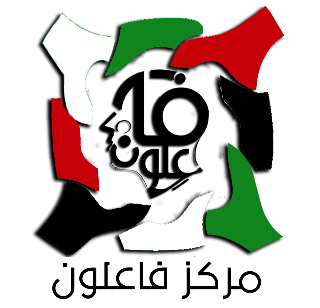 مركز فاعلون