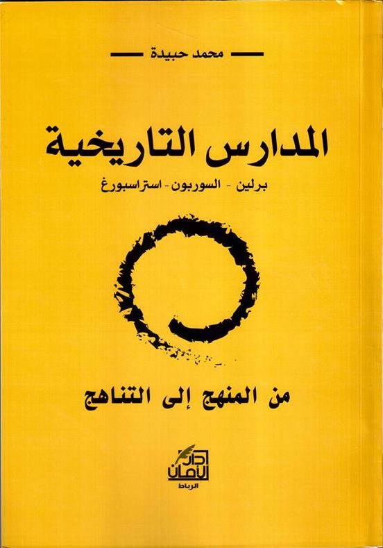 تقديم كتاب المدارس التاريخية: من المنهج إلى التناهج