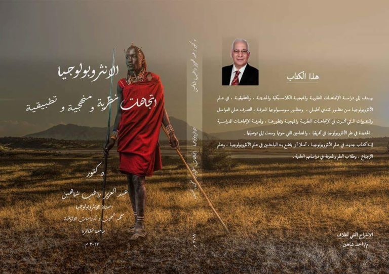 مقدمة كتاب “الأنثروبولوجيا: اتجاهات نظرية ومنهجية وتطبيقية”
