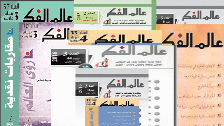 مجلة عالم الفكر من سنة 1970 وحتى عام 2016