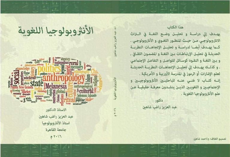 عرض كتاب الأنثروبولوجيا اللغوية