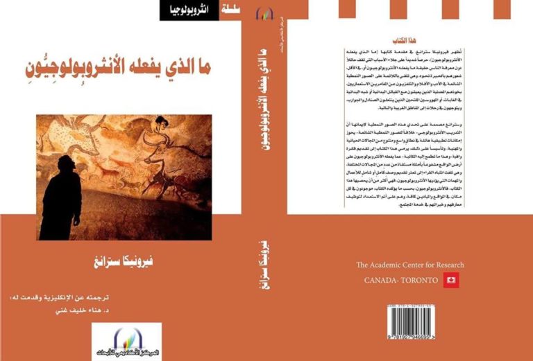 كتاب “ما الذي يفعله الأنثروبولوجيون؟”