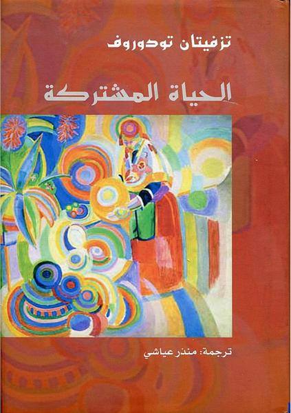 كتاب الحياة المشتركة بحث أنثروبولوجى عام