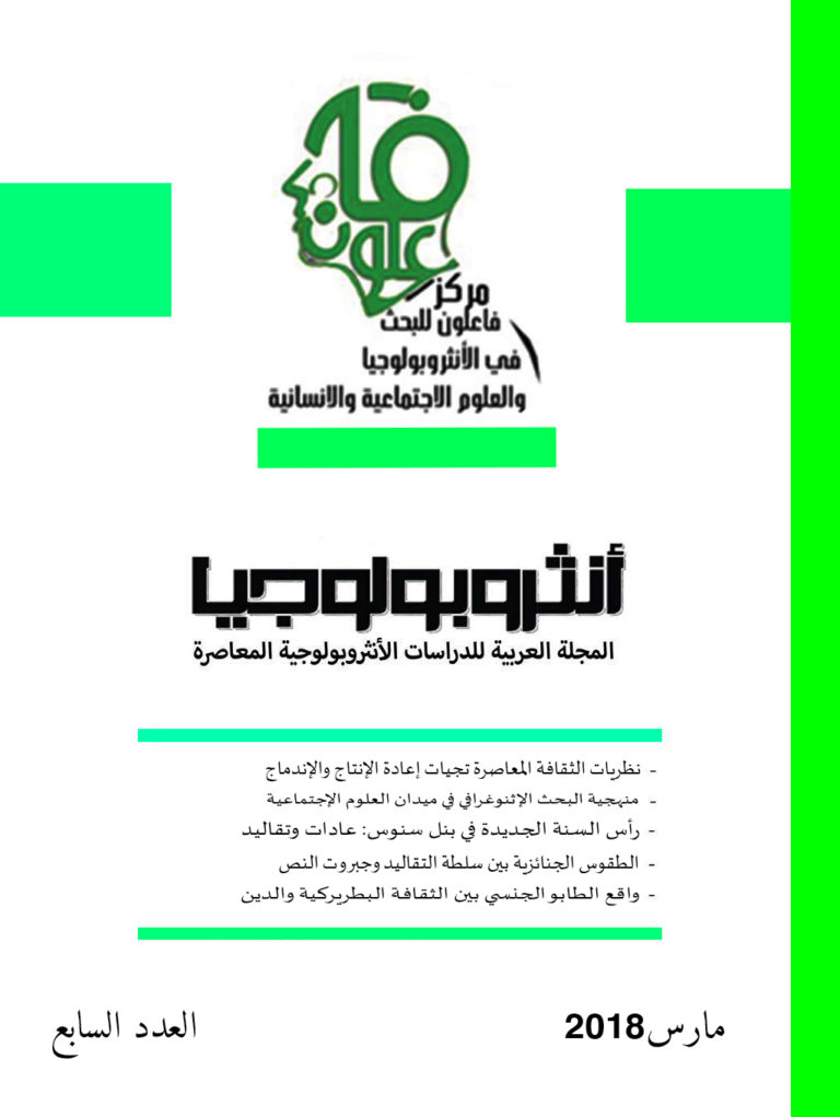 مجلة أنثروبولوجيا، العدد السابع