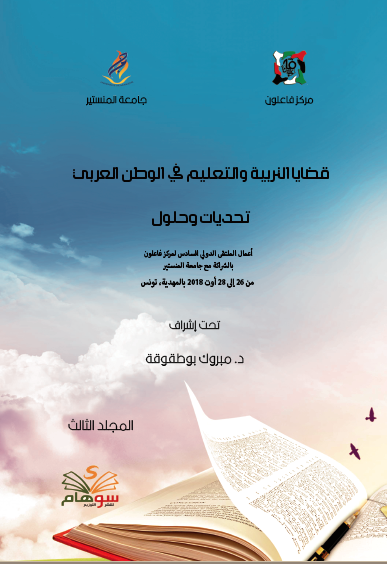 كتاب قضايا التربية والتعليم في العالم العربي الجزء الثالث