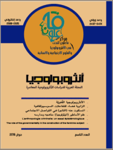 مجلة أنثروبولوجيا العدد التاسع