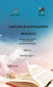 كتاب قضايا التربية التعليم في العالم العربي الجزء الثاني