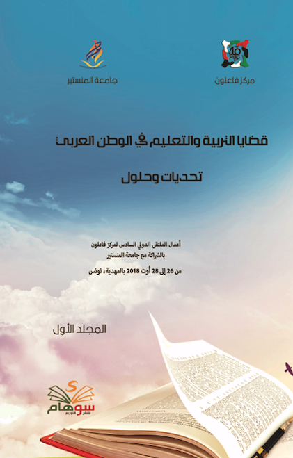كتاب قضايا التربية والتعليم في العالم العربي الجزء الأول