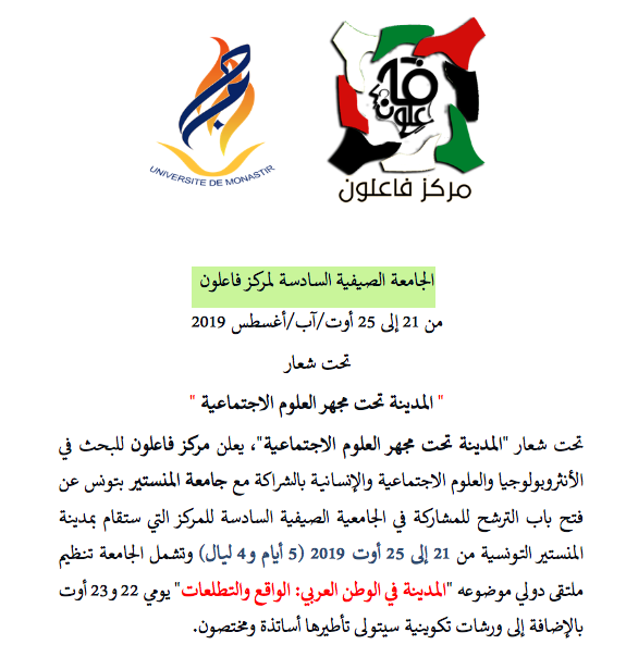 إعلان الجامعة الصيفية السادسة لمركز فاعلون