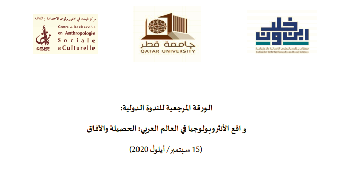 واقع الأنثروبولوجيا في العالم العربي (ندوة دولية)