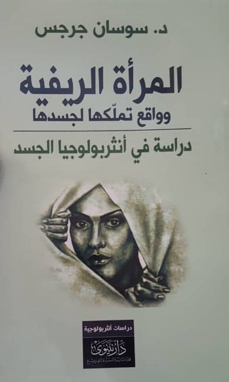 المرأة الريفية وواقع تملّكها لجسدها