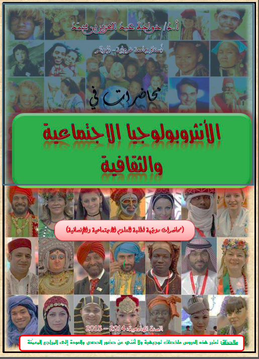 محاضرات في الأنثروبولوجيا خوجة