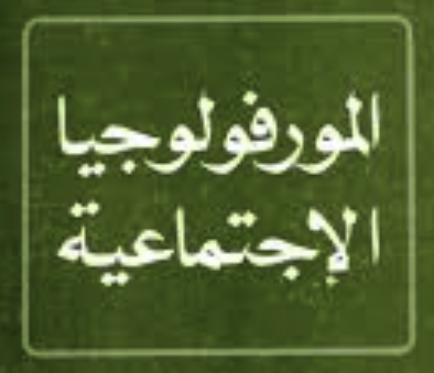 المورفولوجيا الثقافية