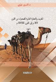 كتاب المغرب والتجارة العابرة للصحراء