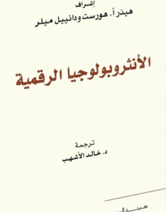 كتاب الأنثروبولوجيا الرقمية