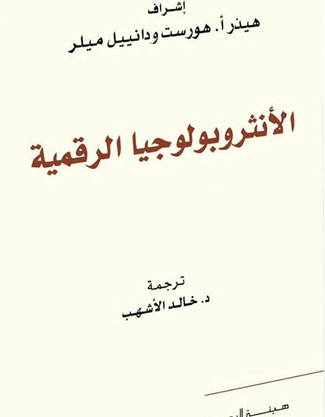كتاب الأنثروبولوجيا الرقمية