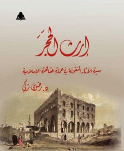 كتاب ارث الحجر رضوى زكي