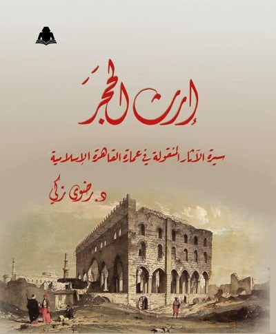 كتاب ارث الحجر رضوى زكي