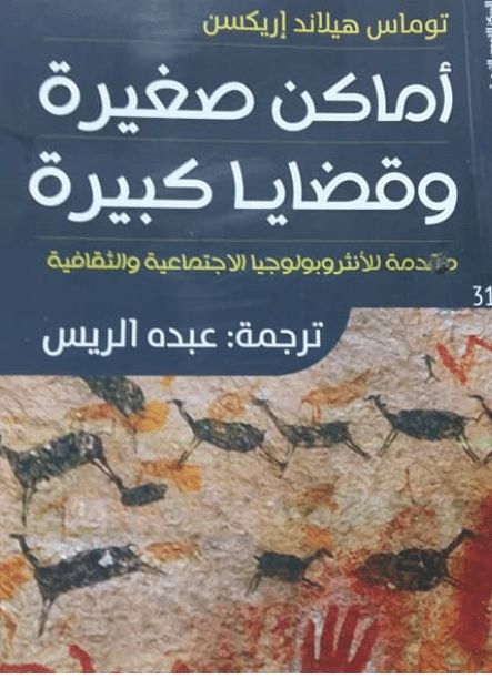كتاب "أماكن صغيرة قضايا كبيرة" لتوماس إريكسون