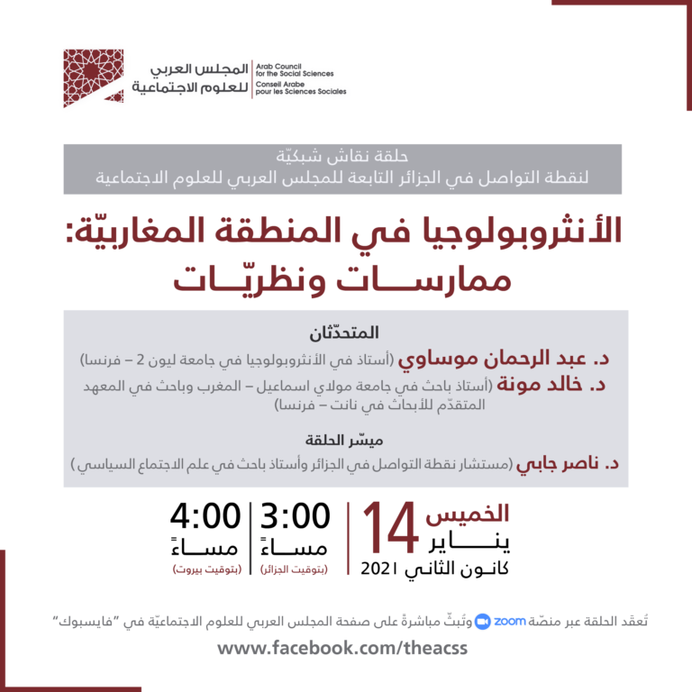 عن الأنثروبولوجيا مغاربيّا: ورشة عمل