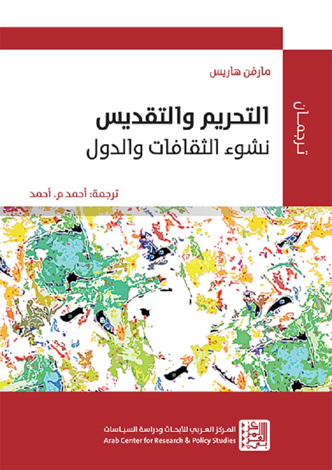 كتاب “التحريم والتقديس:نشوء الثقافات والدول”