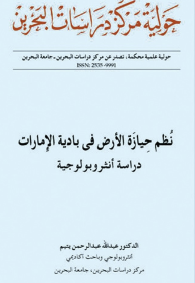 كتاب نظم حيازة الأرض في بادية الإمارات (تحميل)