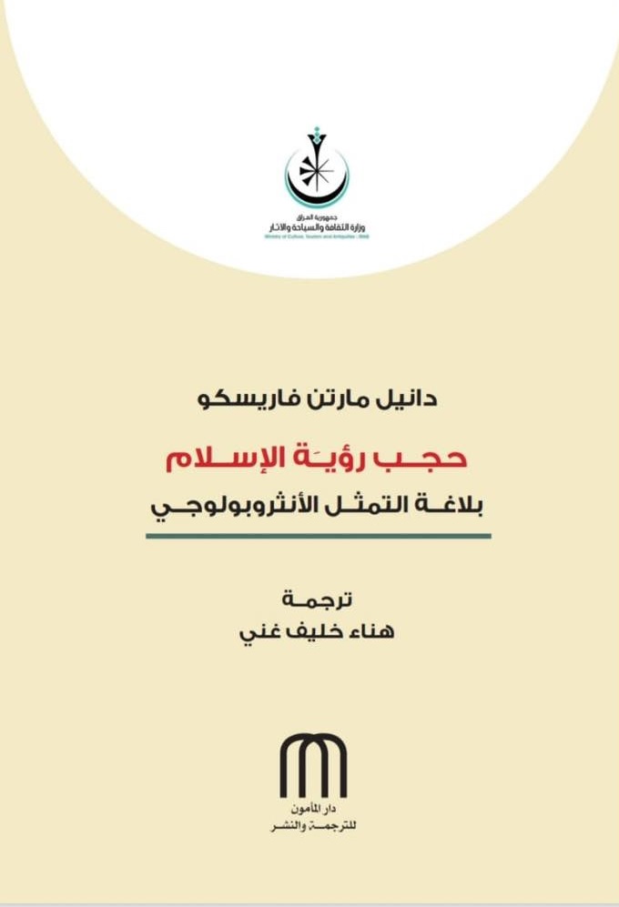 كتاب “حجب رواية الإسلام: بلاغة التمثّل الأنثروبولوجي”