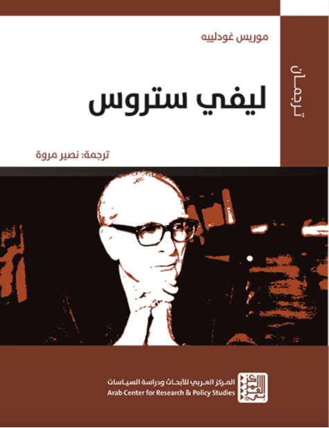 كتاب “ليفي ستروس” لموريس غودلييه