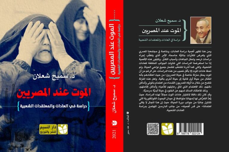 كتاب الموت عند المصريين