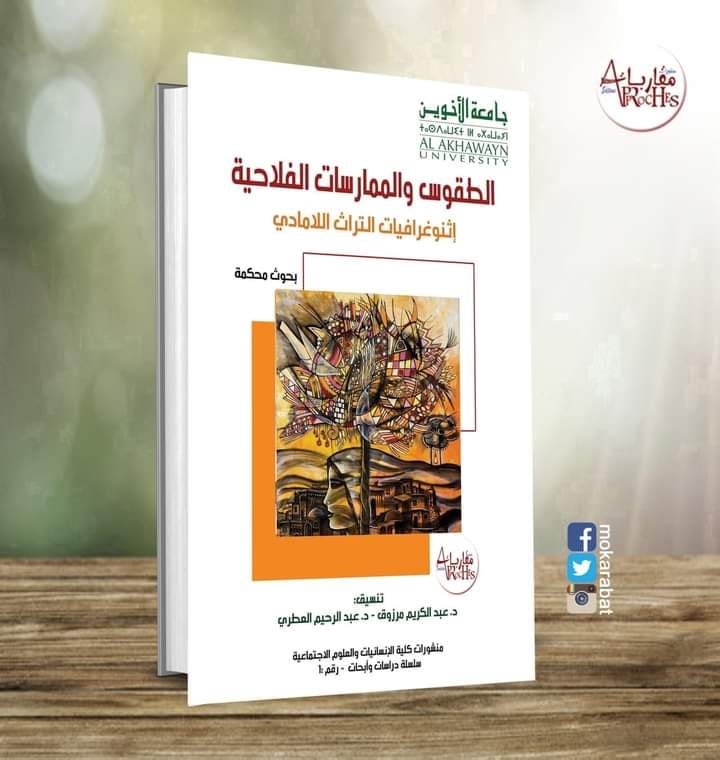 كتاب الطقوس والممارسات الفلاحية