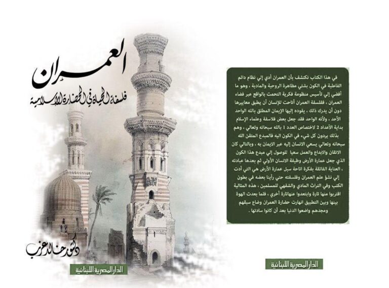 كتاب العمران: فلسفة الحياة في الحضارة الاسلامية