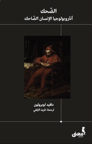 كتاب “الضحك: أنثروبولوجيا الإنسان الضاحك” لدافيد لوبروتون 