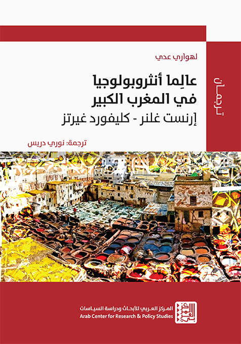 عالِما أنثروبولوجيا في المغرب الكبير: إرنست غلنر – كليفورد غيرتز