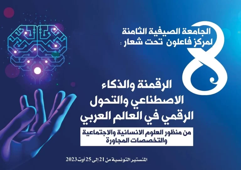 الجامعة الصيفية الثامنة لمركز فاعلون