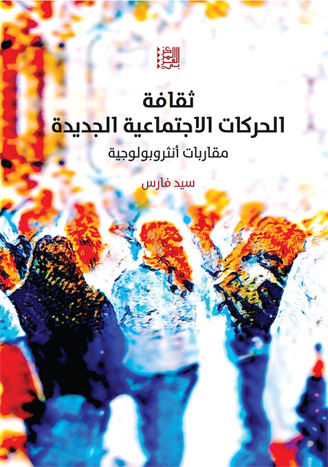 كتاب “ثقافة الحركات الاجتماعية الجديدة: مقاربات أنثروبولوجية”