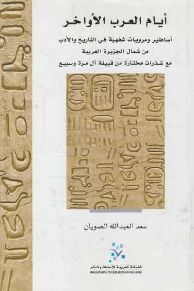 كتاب أيام العرب الأواخر