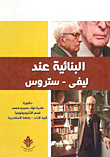 نظرية القرابة من كتاب البنائية عند ليفي ستروس